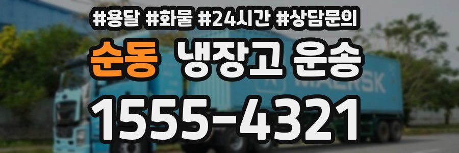 순동 냉장고 운송