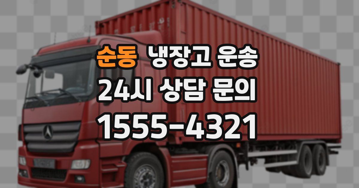순동 냉장고 운송