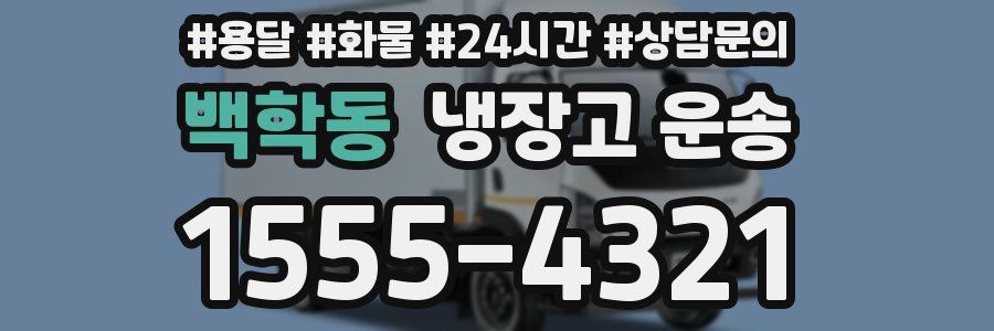 백학동 냉장고 운송