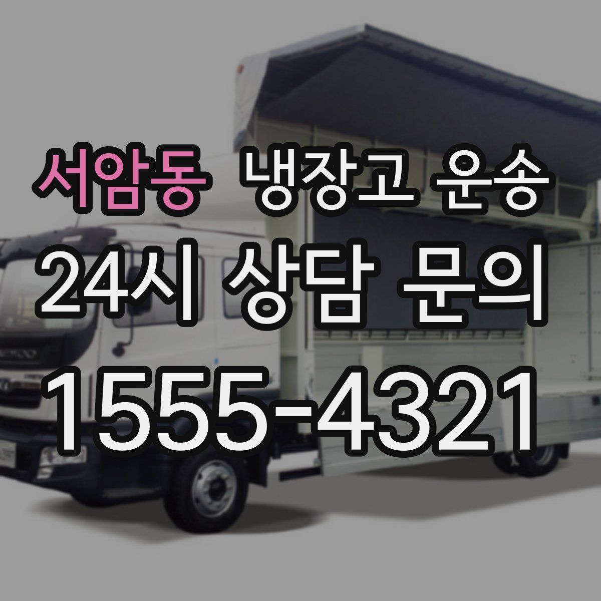 서암동 냉장고 운송
