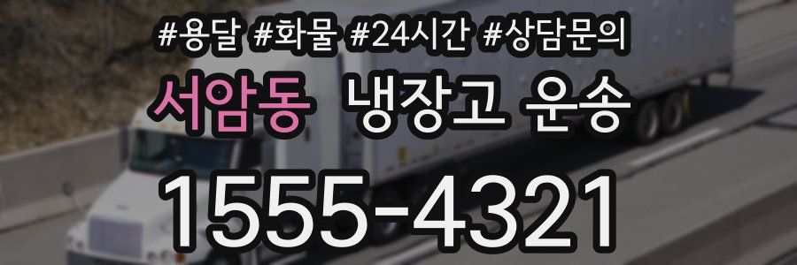 서암동 냉장고 운송