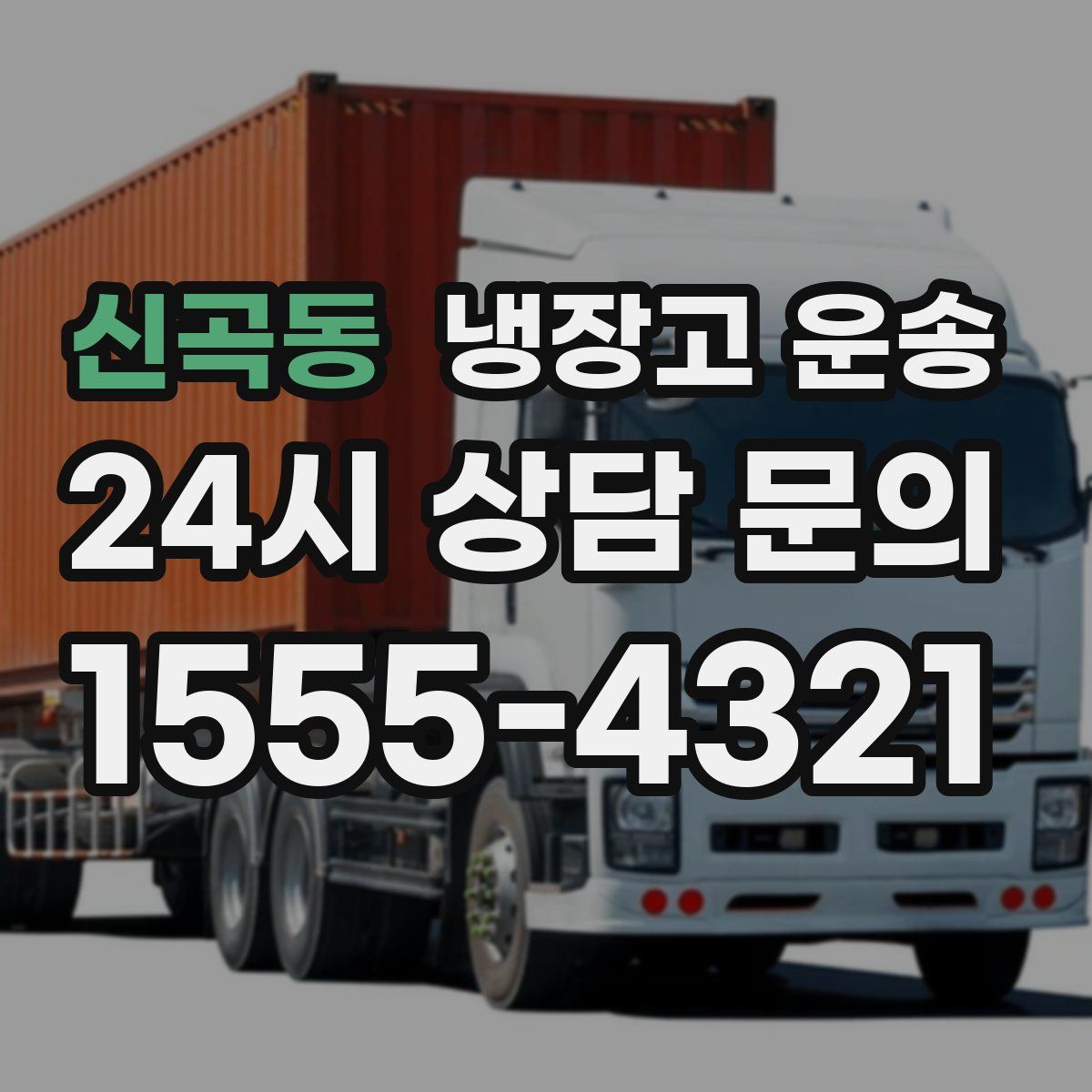 신곡동 냉장고 운송