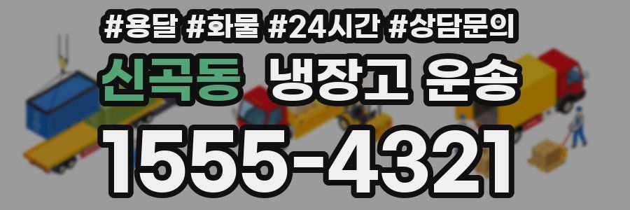 신곡동 냉장고 운송