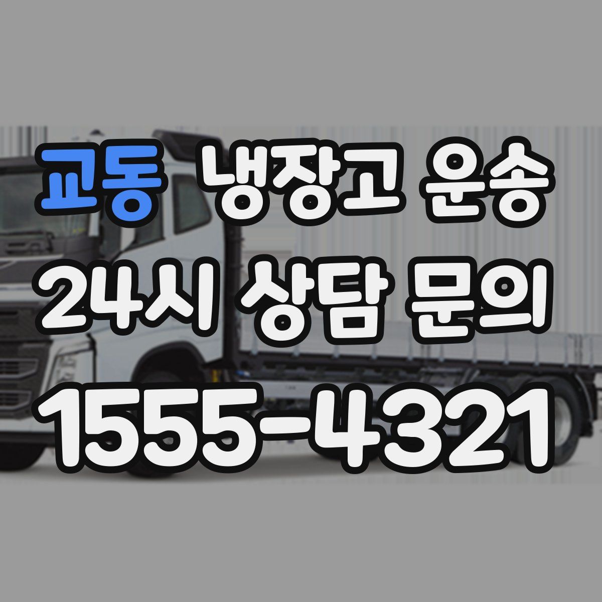 교동 냉장고 운송