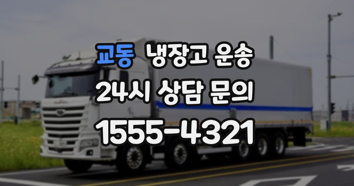 교동 냉장고 운송