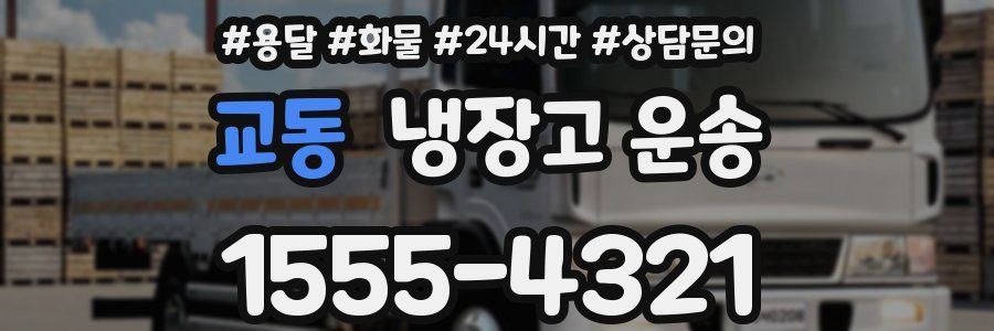 교동 냉장고 운송
