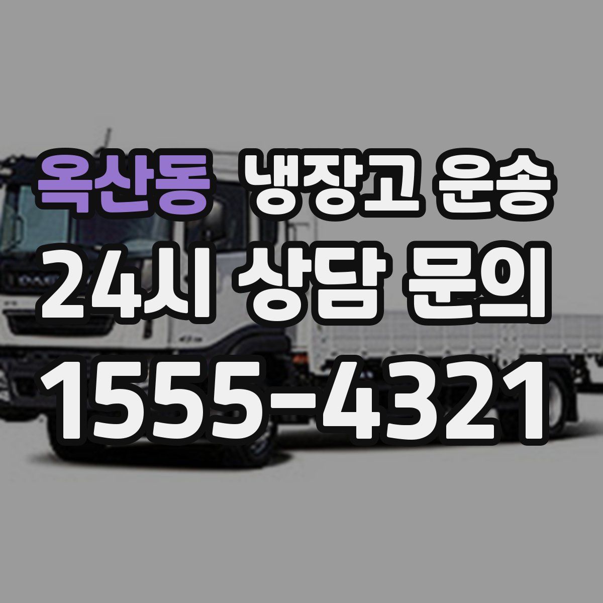 옥산동 냉장고 운송