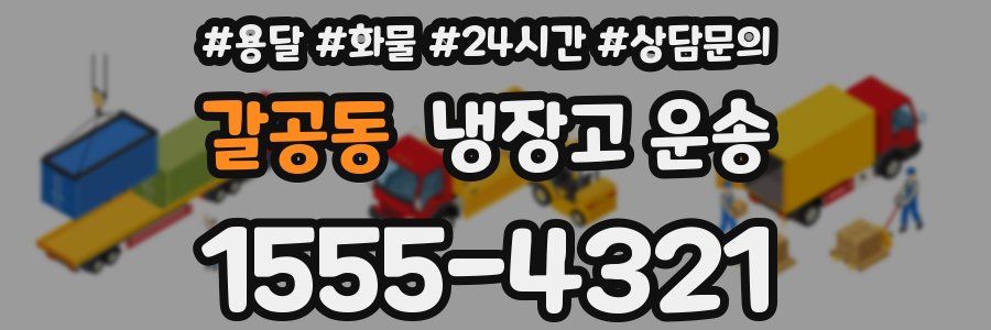 갈공동 냉장고 운송