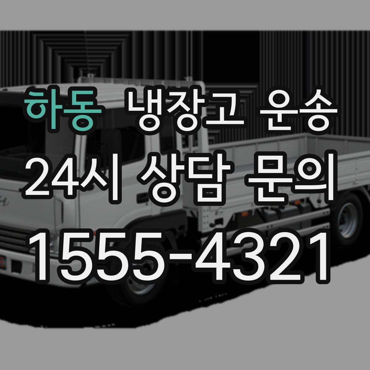 하동 냉장고 운송