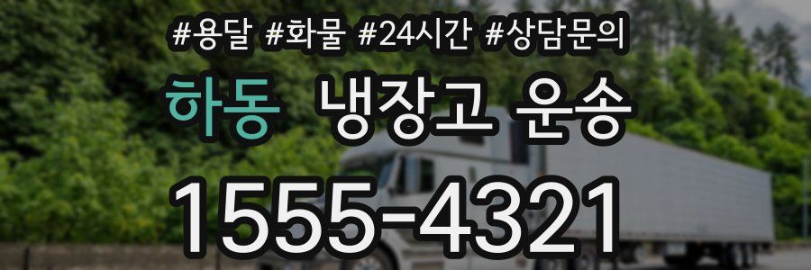 하동 냉장고 운송