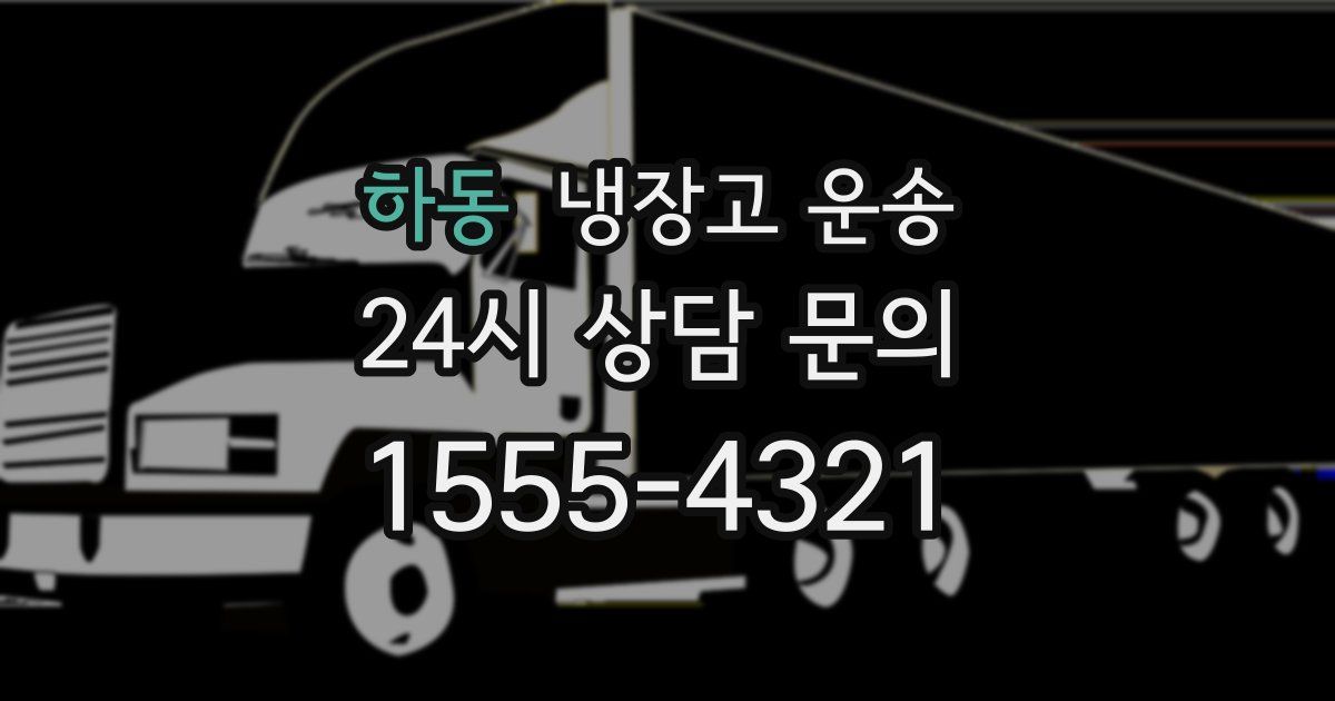 하동 냉장고 운송
