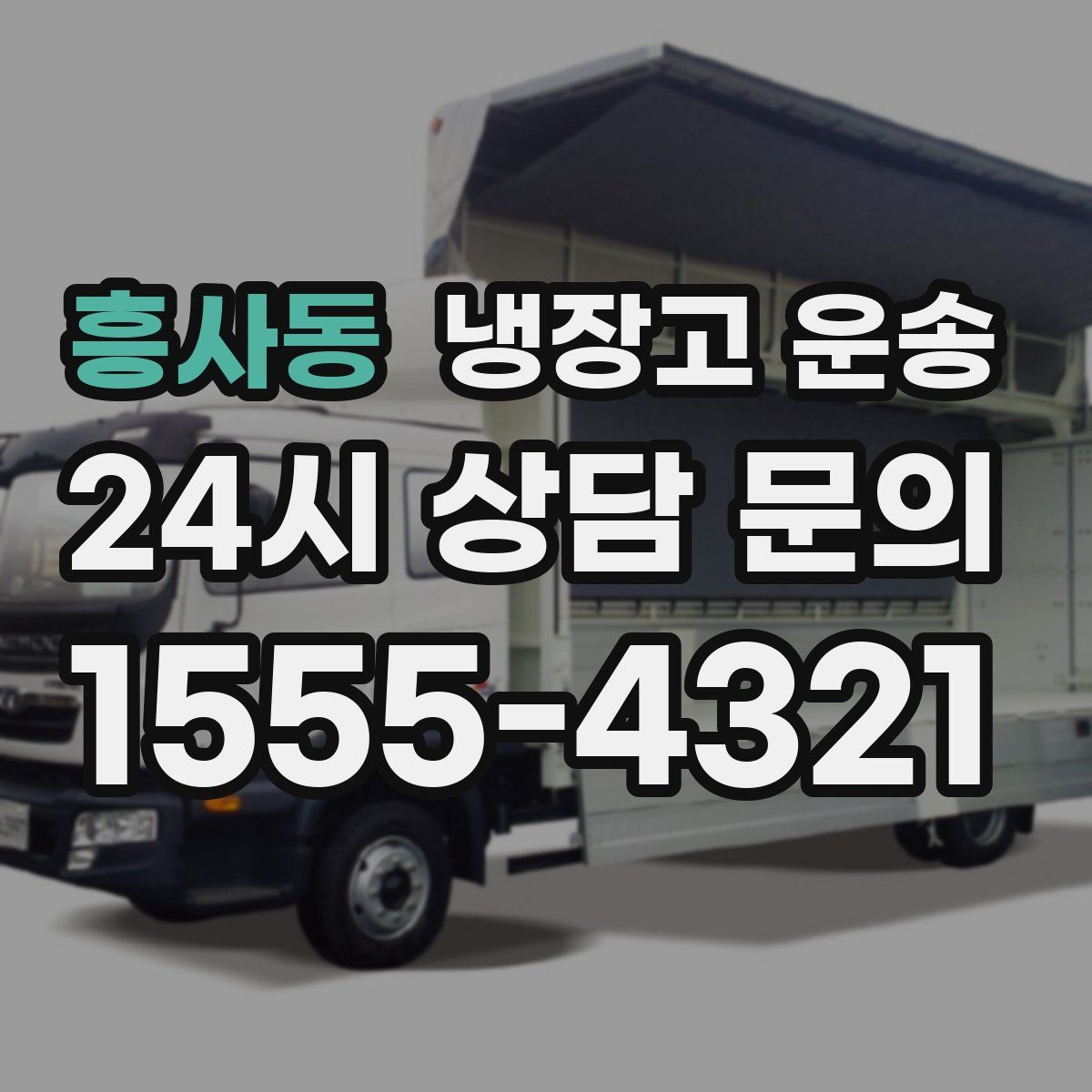 흥사동 냉장고 운송