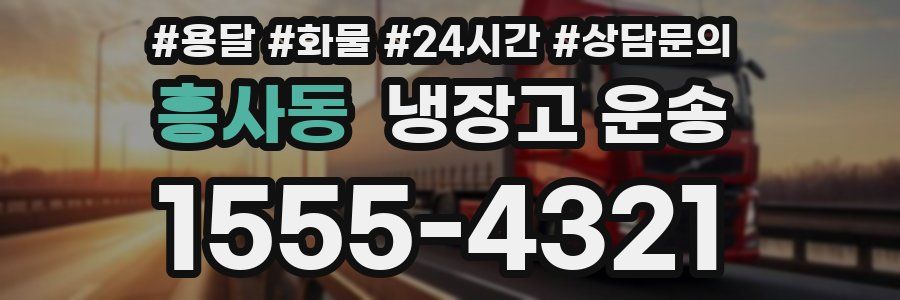 흥사동 냉장고 운송