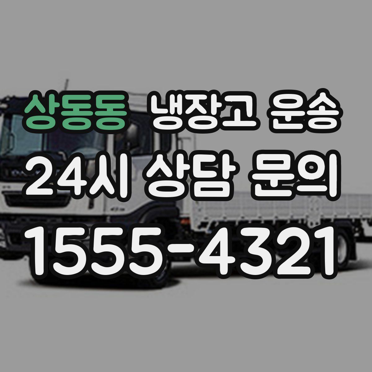 상동동 냉장고 운송