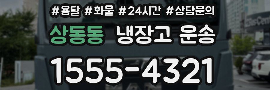 상동동 냉장고 운송
