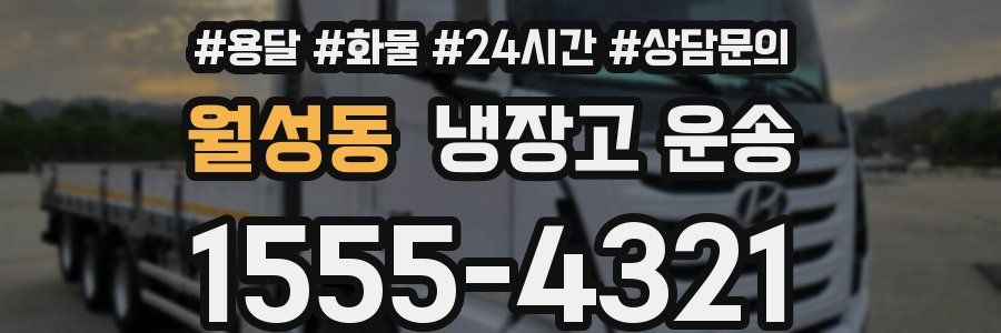 월성동 냉장고 운송