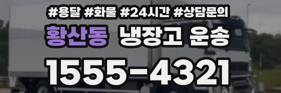 황산동 냉장고 운송