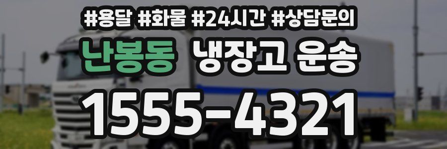 난봉동 냉장고 운송