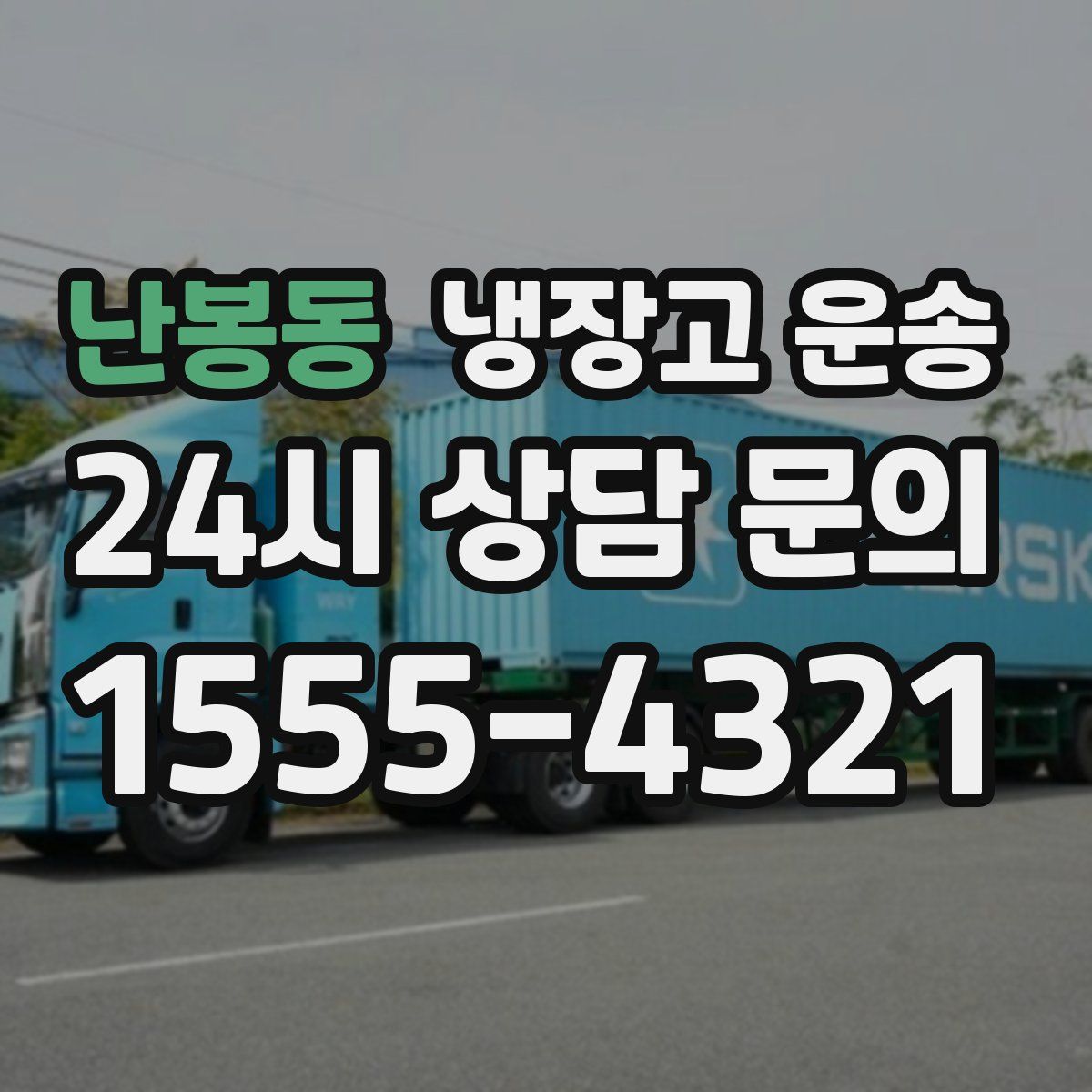 난봉동 냉장고 운송
