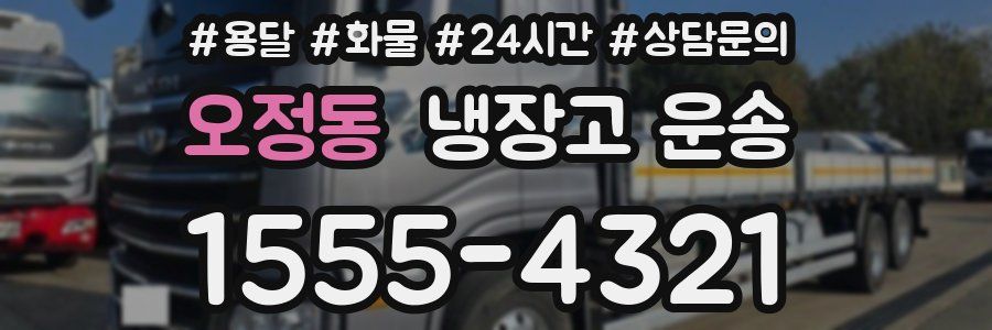 오정동 냉장고 운송