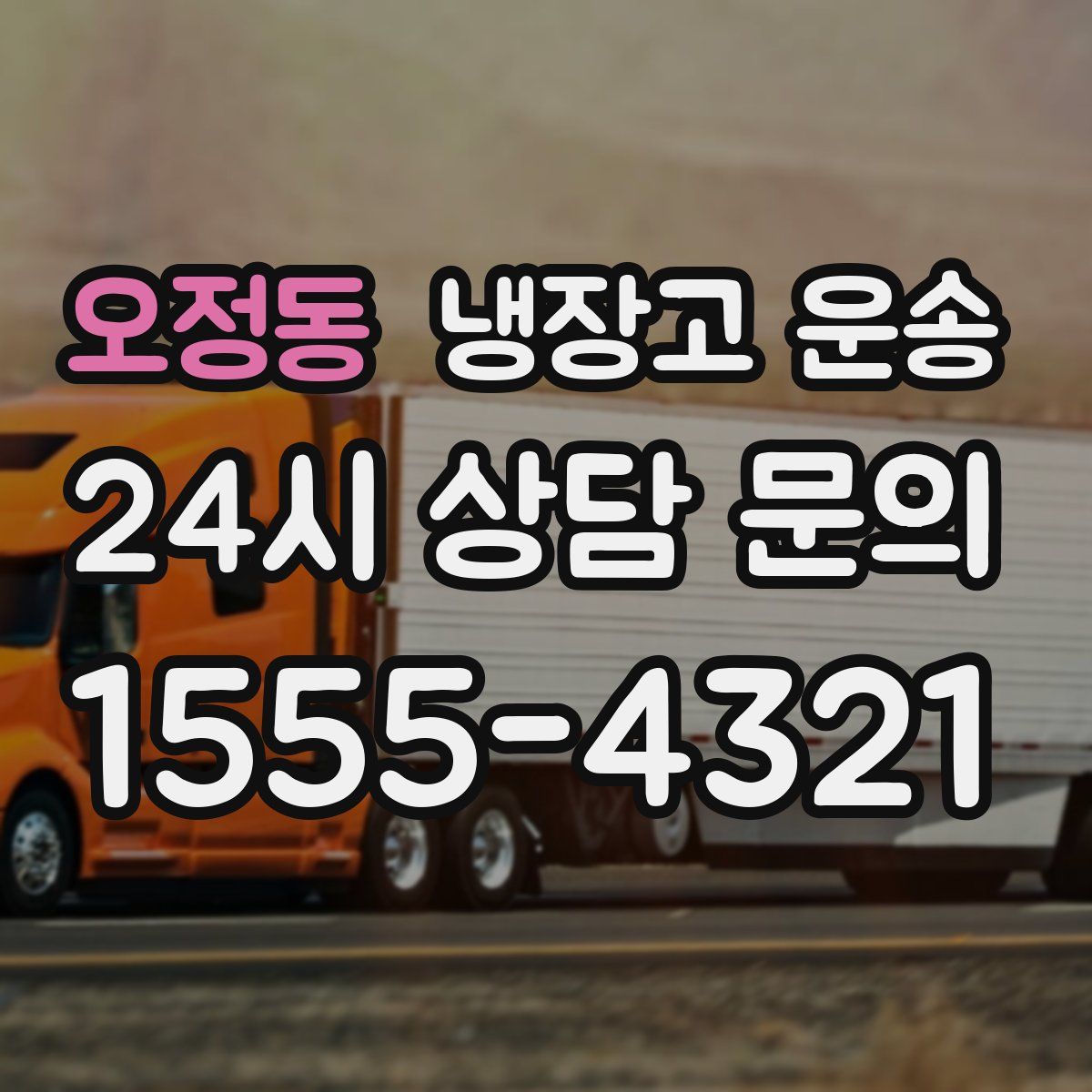 오정동 냉장고 운송