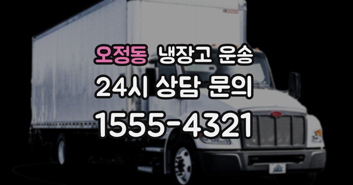 오정동 냉장고 운송