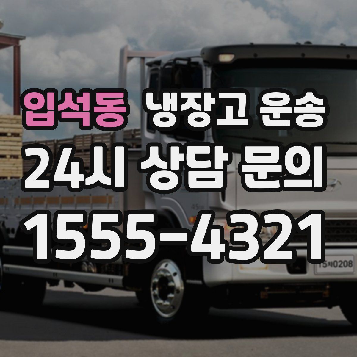 입석동 냉장고 운송