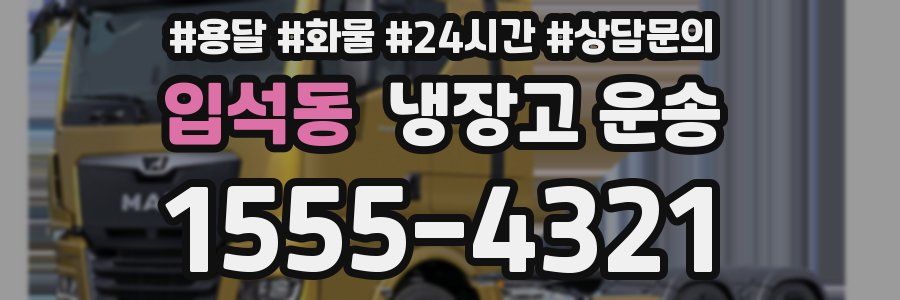 입석동 냉장고 운송