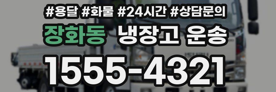 장화동 냉장고 운송
