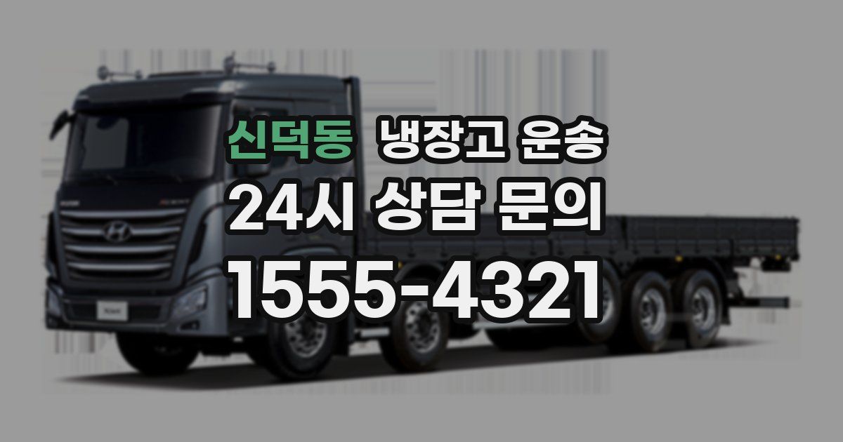 신덕동 냉장고 운송