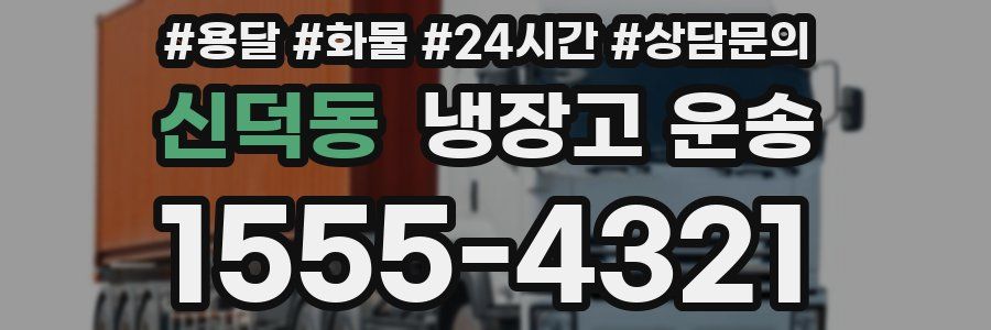 신덕동 냉장고 운송