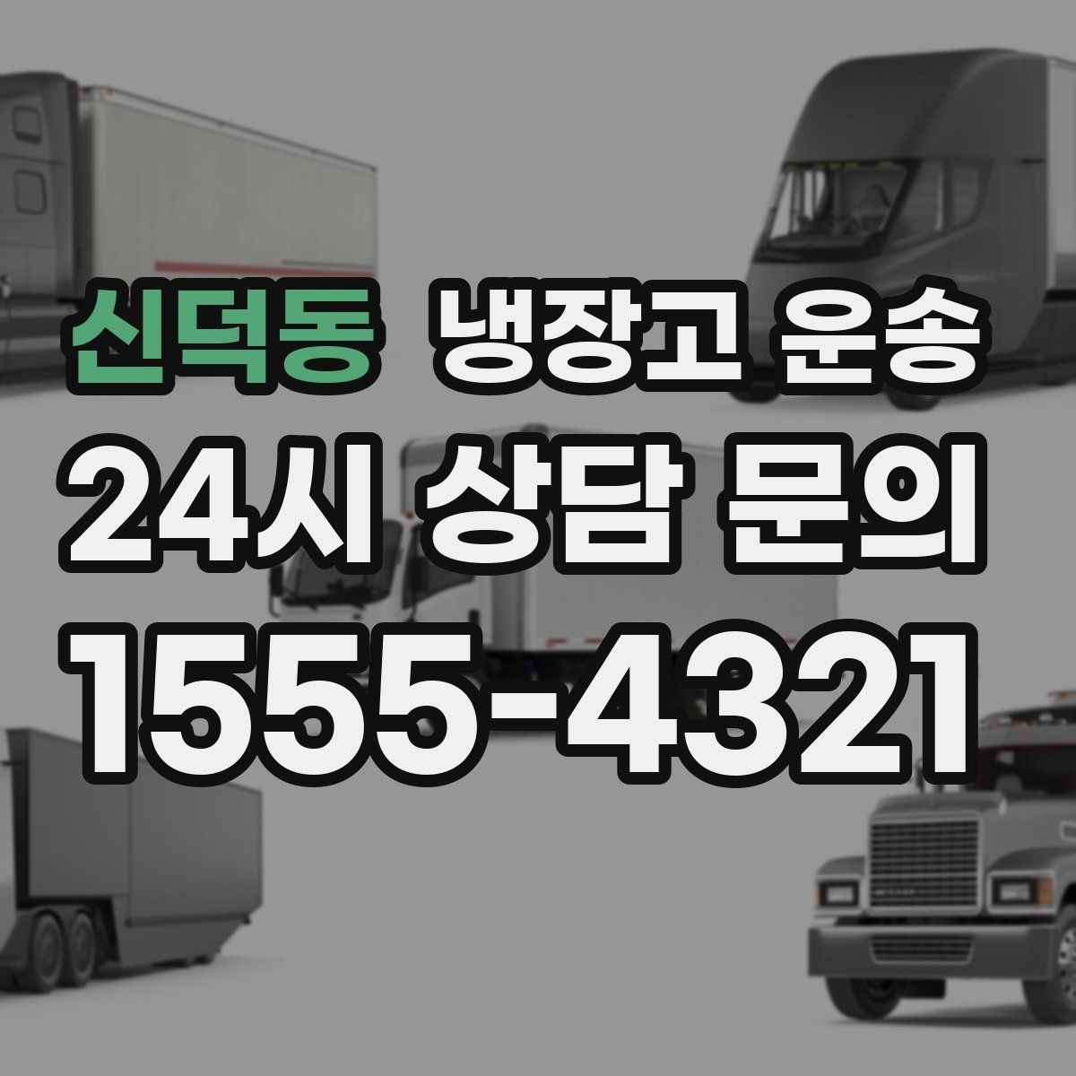 신덕동 냉장고 운송
