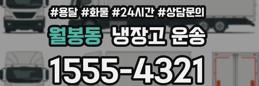 월봉동 냉장고 운송