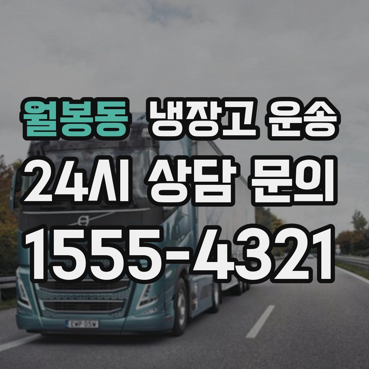 월봉동 냉장고 운송