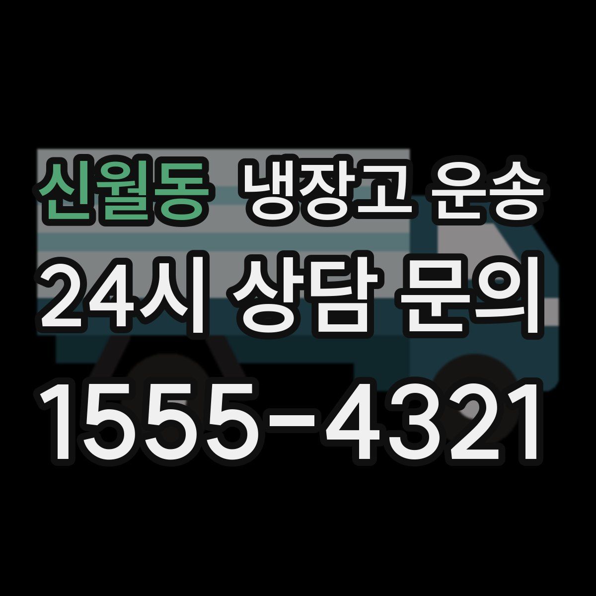 신월동 냉장고 운송