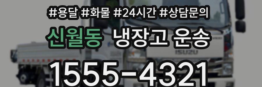 신월동 냉장고 운송