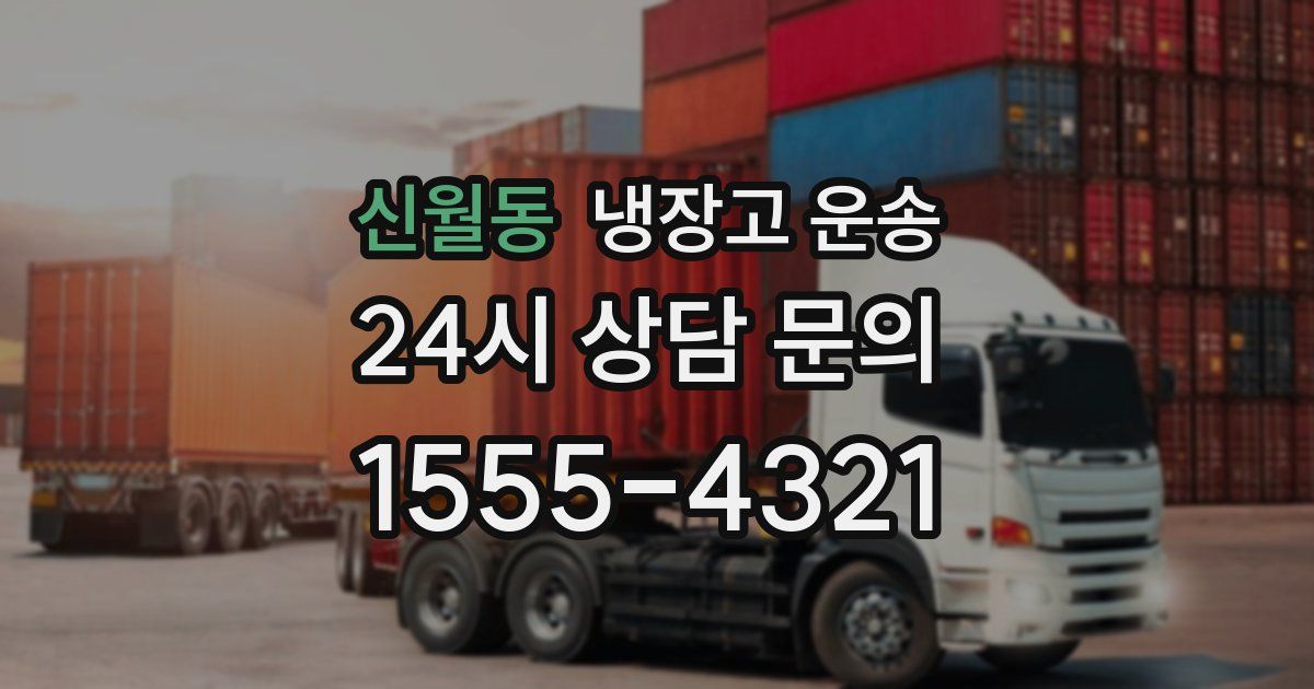 신월동 냉장고 운송