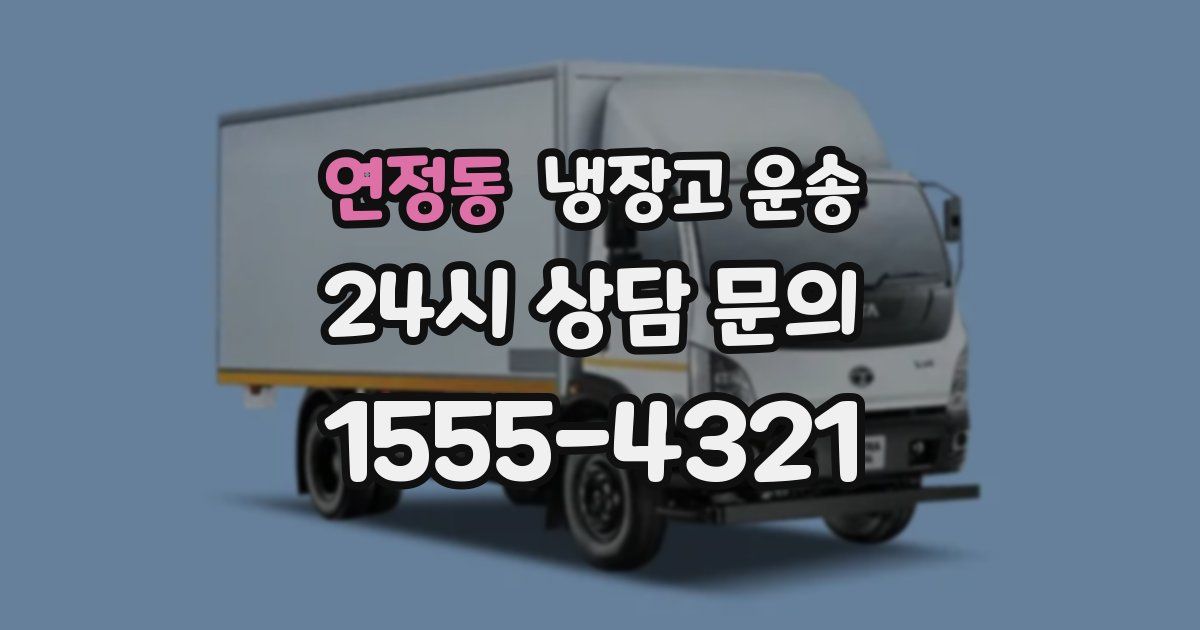 연정동 냉장고 운송