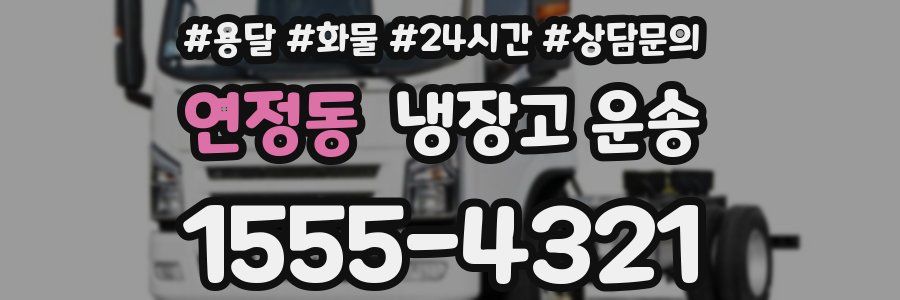 연정동 냉장고 운송