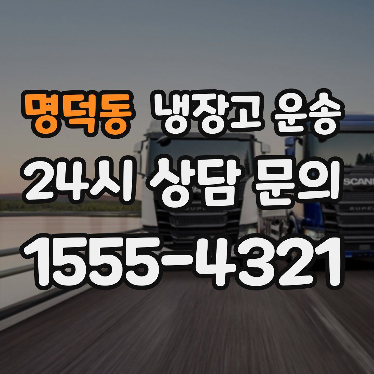 명덕동 냉장고 운송