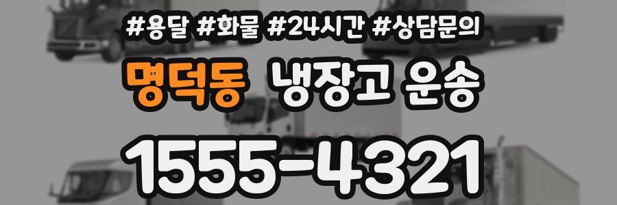 명덕동 냉장고 운송