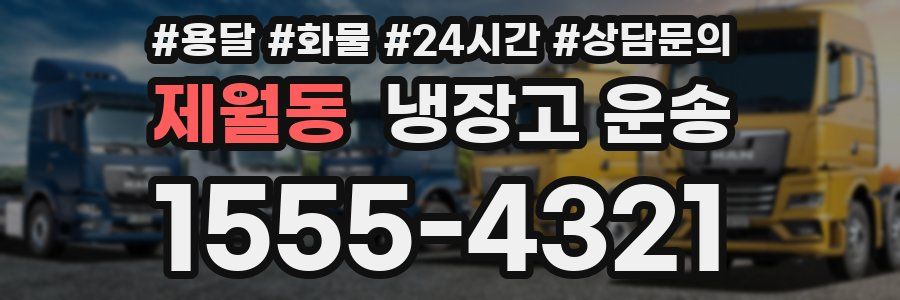 제월동 냉장고 운송