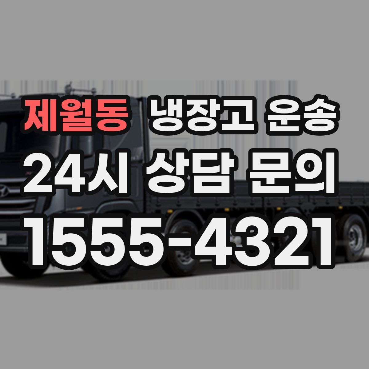 제월동 냉장고 운송