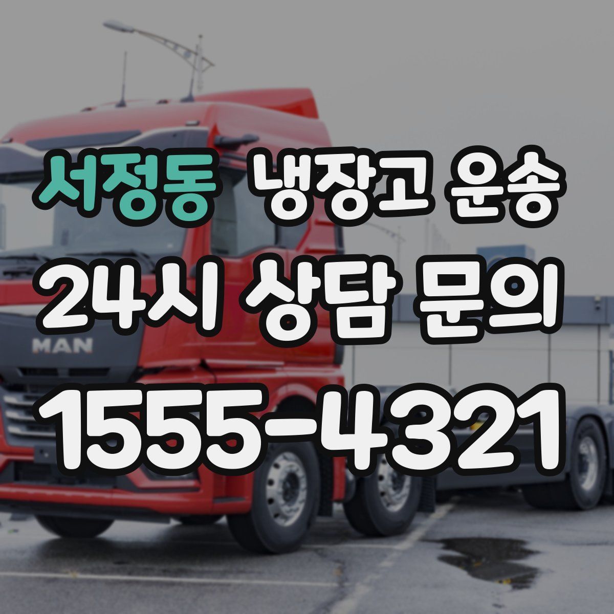 서정동 냉장고 운송