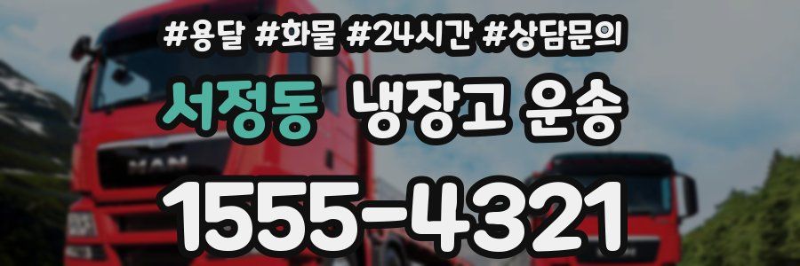 서정동 냉장고 운송