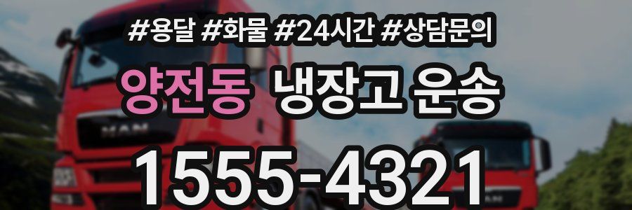 양전동 냉장고 운송