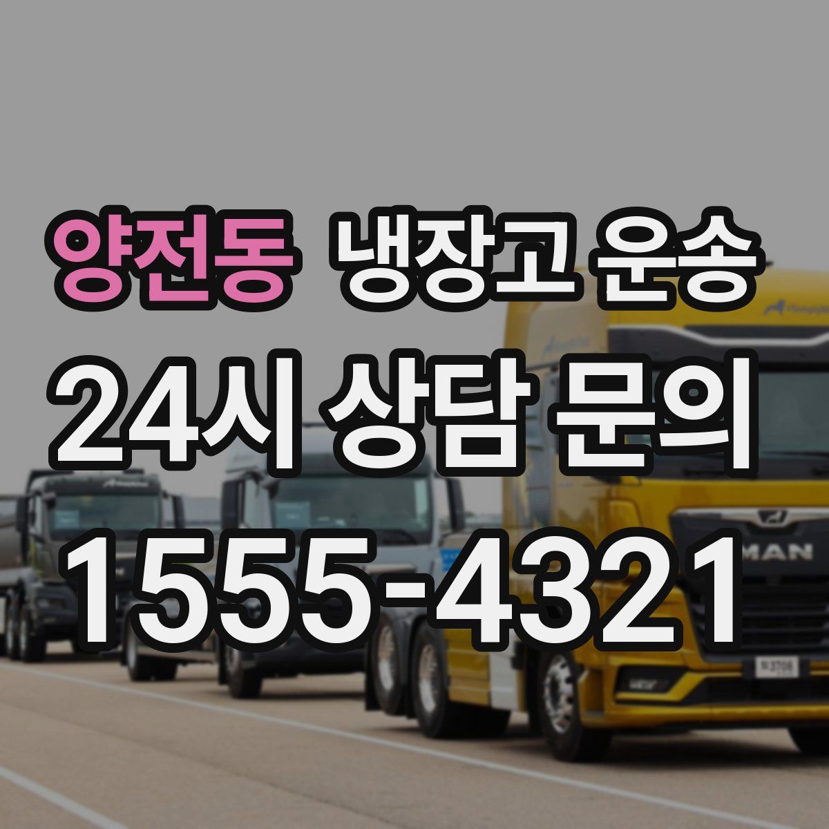 양전동 냉장고 운송