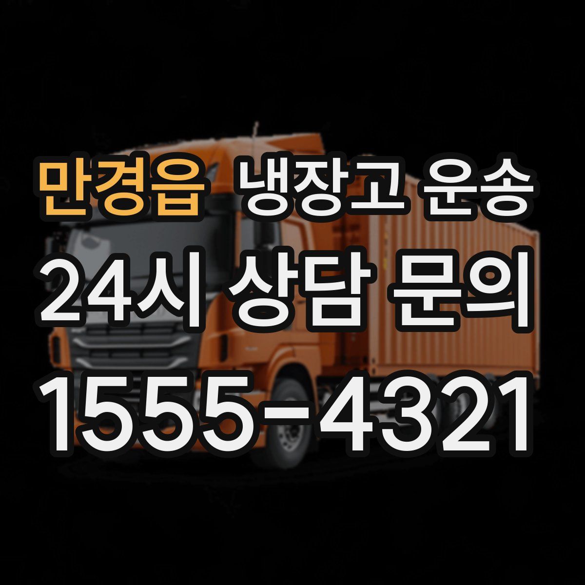 만경읍 냉장고 운송