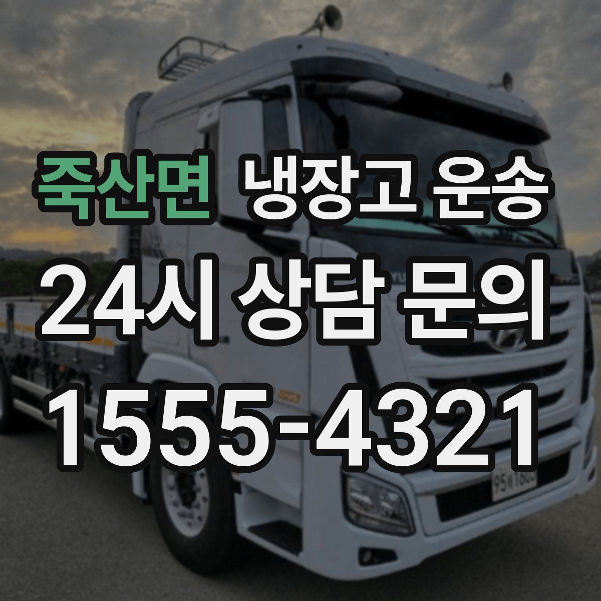죽산면 냉장고 운송