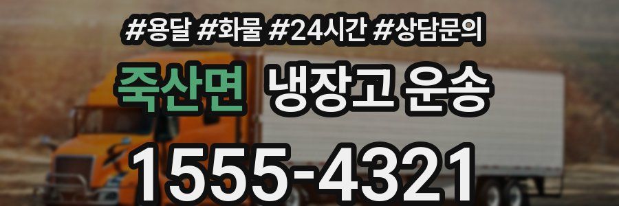 죽산면 냉장고 운송